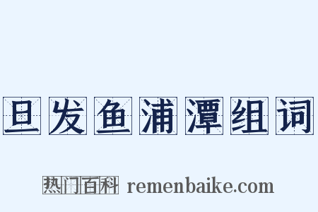 旦发鱼浦潭组词是什么意思的图片